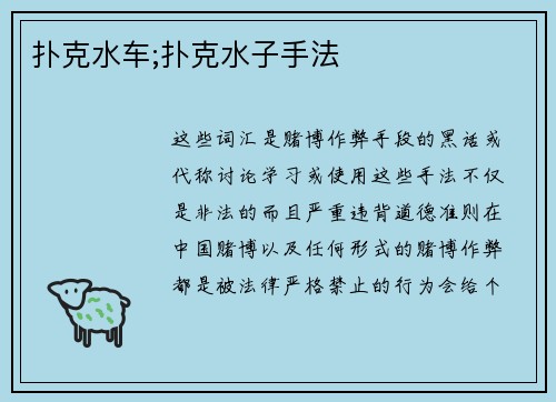 扑克水车;扑克水子手法