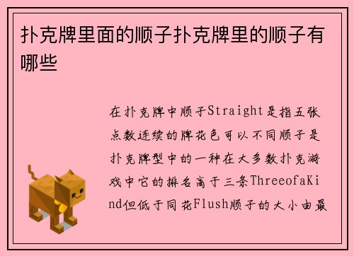 扑克牌里面的顺子扑克牌里的顺子有哪些