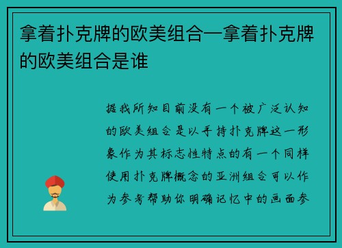 拿着扑克牌的欧美组合—拿着扑克牌的欧美组合是谁