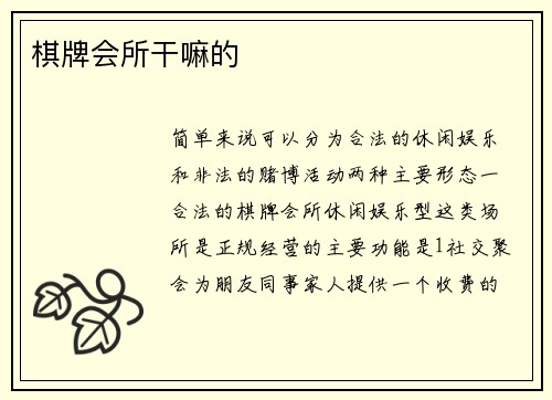 棋牌会所干嘛的