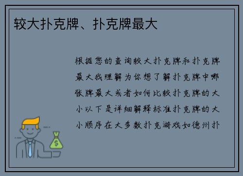 较大扑克牌、扑克牌最大