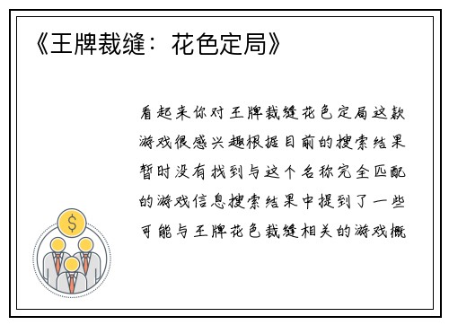 《王牌裁缝：花色定局》