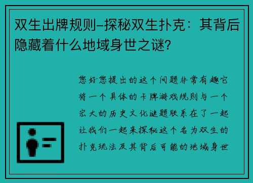 双生出牌规则-探秘双生扑克：其背后隐藏着什么地域身世之谜？