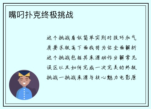 嘴叼扑克终极挑战